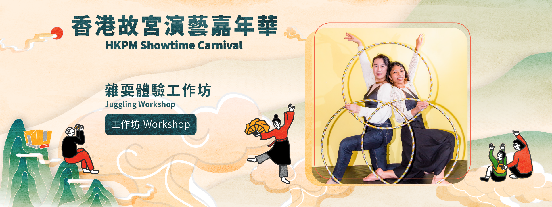 “HKPM Showtime Carnival” | Juggling Workshop